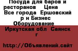 Посуда для баров и ресторанов  › Цена ­ 54 - Все города, Ершовский р-н Бизнес » Оборудование   . Иркутская обл.,Саянск г.